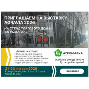 Приглашаем на выставку Agravia 2026 - место встречи технологий, экспертов и новых возможностей для АПК Приглашаем на выставку Agravia 2026 - место встречи технологий, экспертов и новых возможностей для АПК